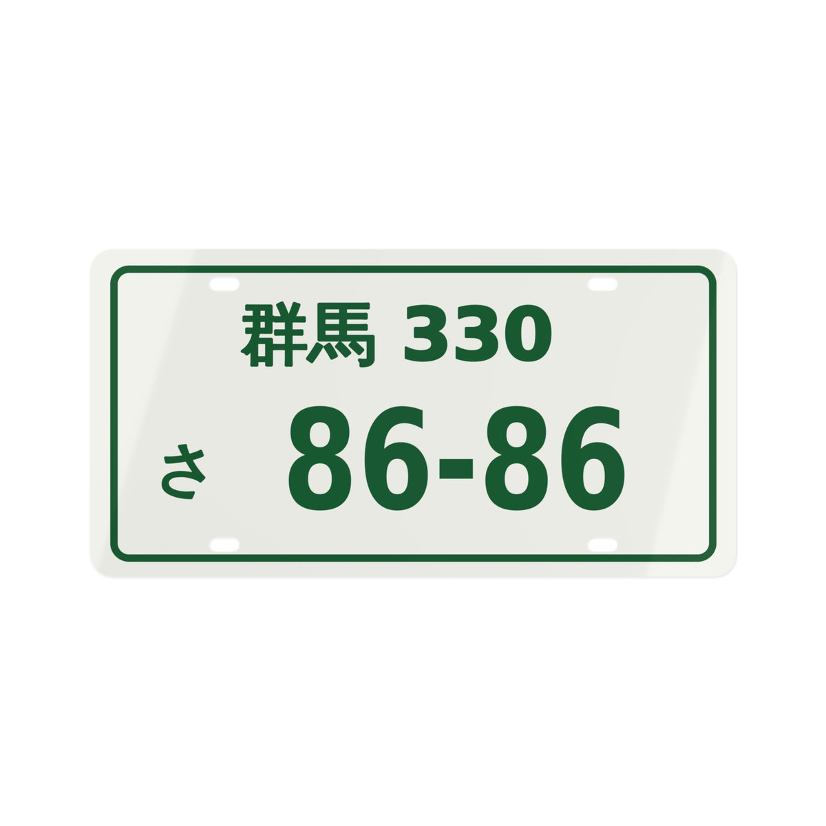 Toyota AE86 Japanese License Plate — 群馬 JDM Style Decorative Plate