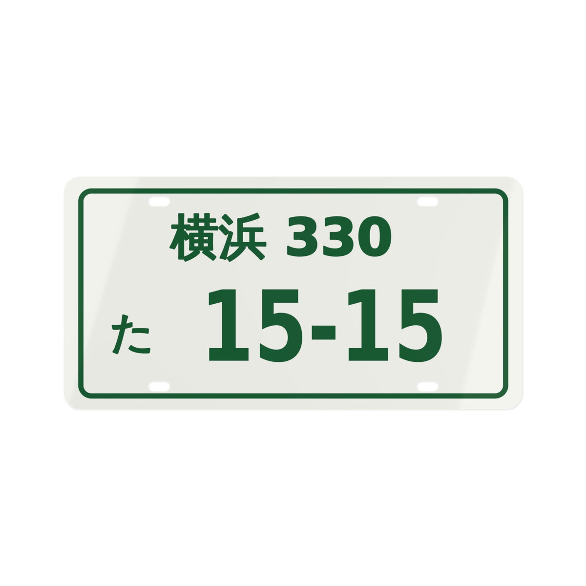 Nissan Silvia S15 Japanese License Plate — 横浜 JDM Style Decorative Plate